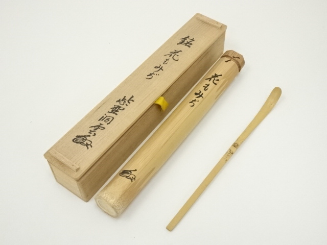 竹茶杓（銘：花もみぢ）（大徳寺　森洞雲書付）（共箱）